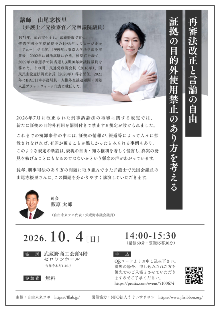 再審法改正と言論の自由：証拠の目的外使用禁止のあり方を考える